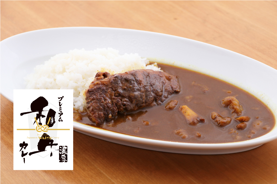 プレミアム和牛カレー